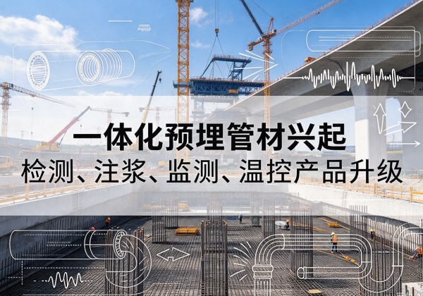 浦城一体化管材产品兴起，声测注浆一体管、多功能预埋管应用增多